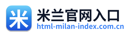 米兰官网入口